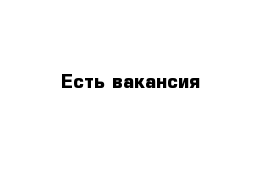 Есть вакансия